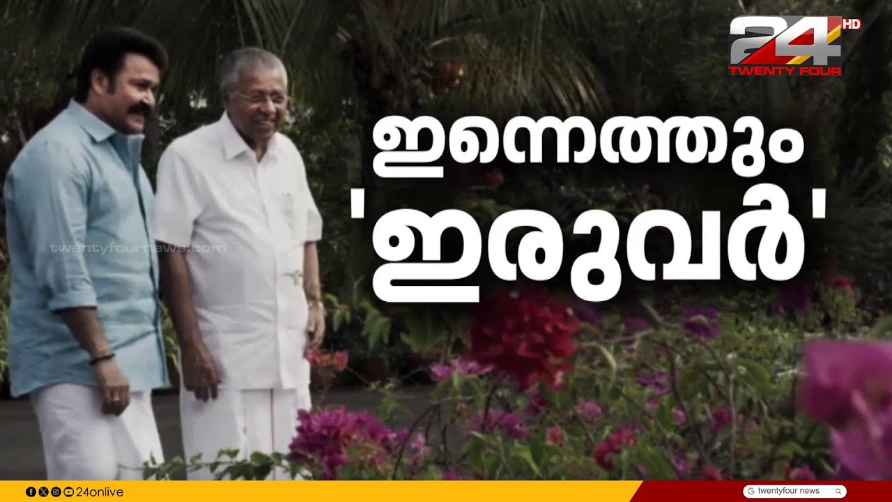 മുഖ്യമന്ത്രി പിണറായി വിജയനുമായി നടൻ മോഹൻലാൽ നടത്തിയ അഭിമുഖത്തിന്റെ പൂർണ രൂപം ഇന്നെത്തും