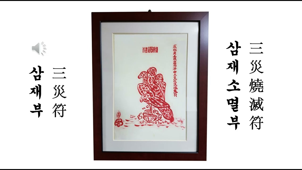 삼재부(三災符),삼재팔난소멸부,talisman,amulet,charm