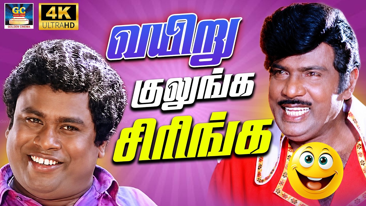 😂வயிறு குலுங்க சிரிங்க | 🎭கவுண்டமணி செந்தில் மரண காமெடி | 😂Non Stop Sirippu Galatta | Best Comedy 4K