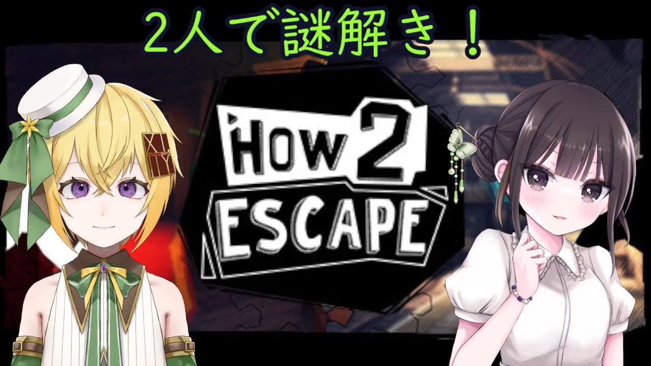 【How 2 Escape】案内なら任せとけ！