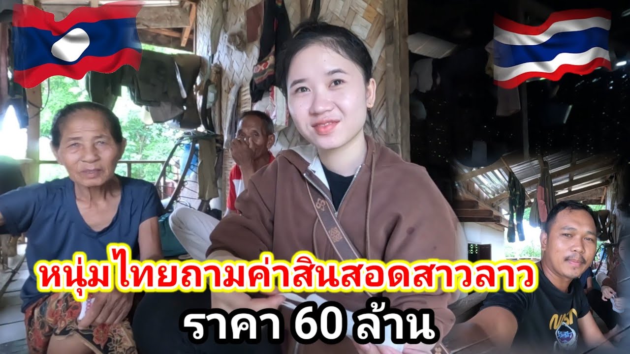 หนุ่มไทยถามค่าสินสอด #น้องติน่า #สาวลาว จากแม่เฒ่าราคาไม่แพงตามฮีตครองประเพณีดั้งเดิมของชนเผ่ากึมมุ
