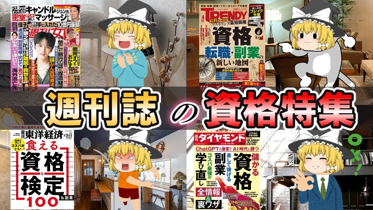 【ゆっくり解説】週刊誌の資格特集【資格】