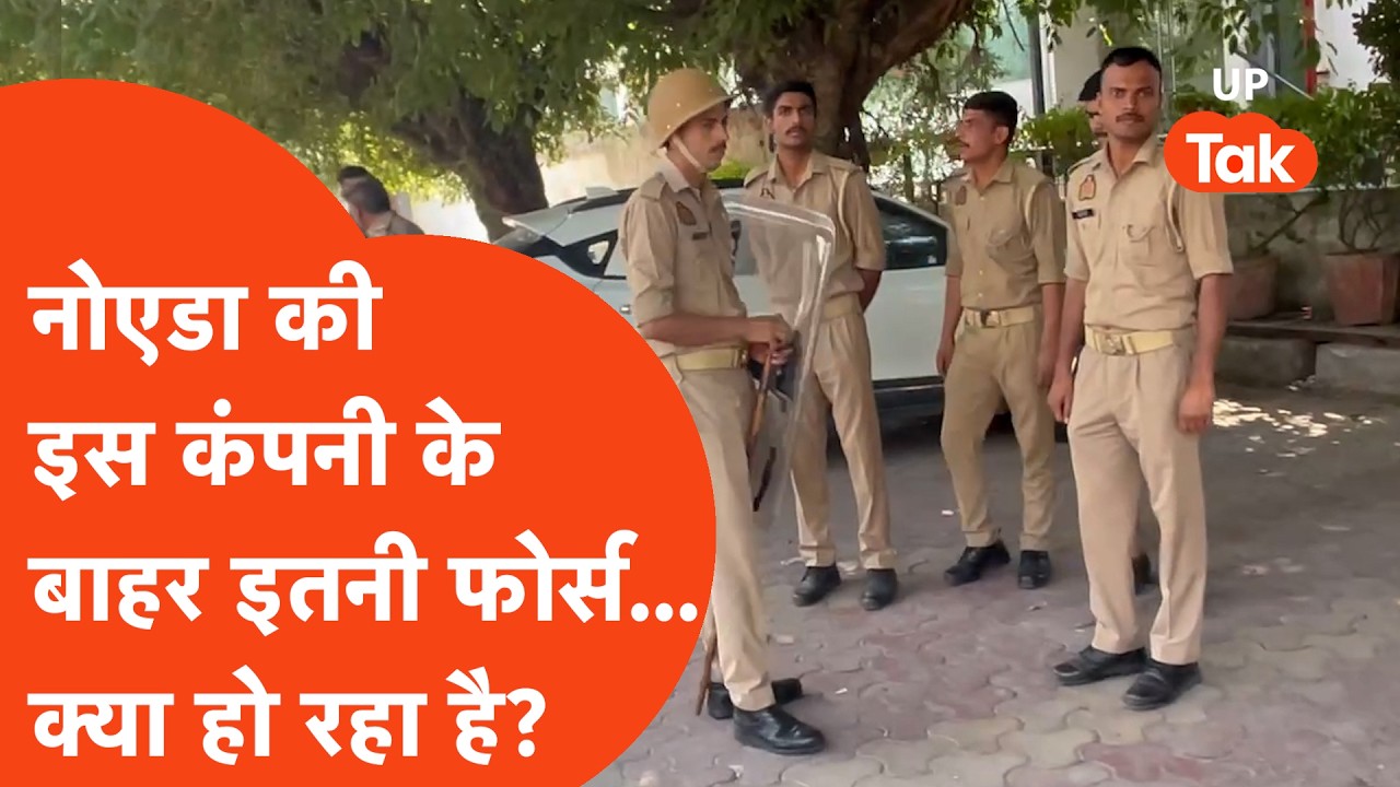 Noida Labour Protest: हिंसा के 2 दिन बाद भी इस कंपनी के बाहर इतनी पुलिस फोर्स... फिर ये हुआ... | UP