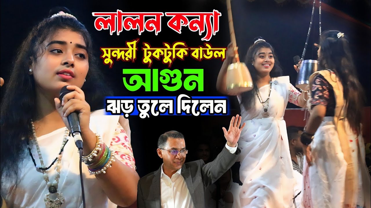 লালন কন্যা সুন্দরী মেয়ের টুকটুকি বাউল! নাচে গানে ঝড় তুলে দিলেন মানিকগঞ্জ!Lalon Band! লালন গীতি 