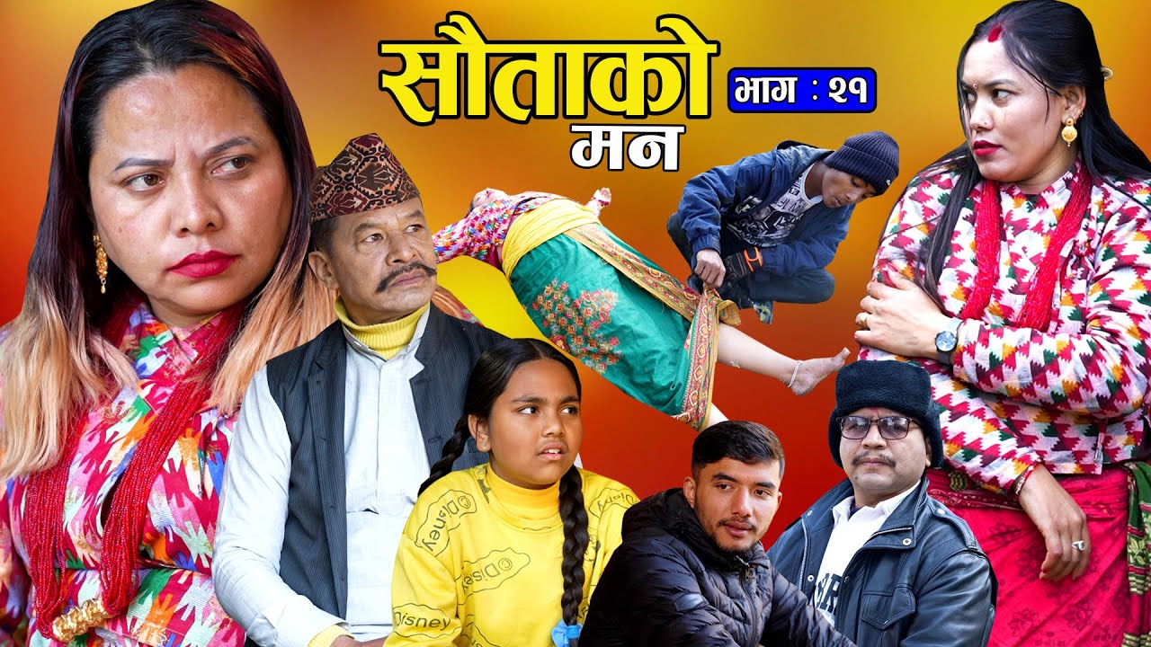 सौताको मन || Sautako Man || EP - 21|| सौता सौताको लडाई || Nepali Sentimental Serial.