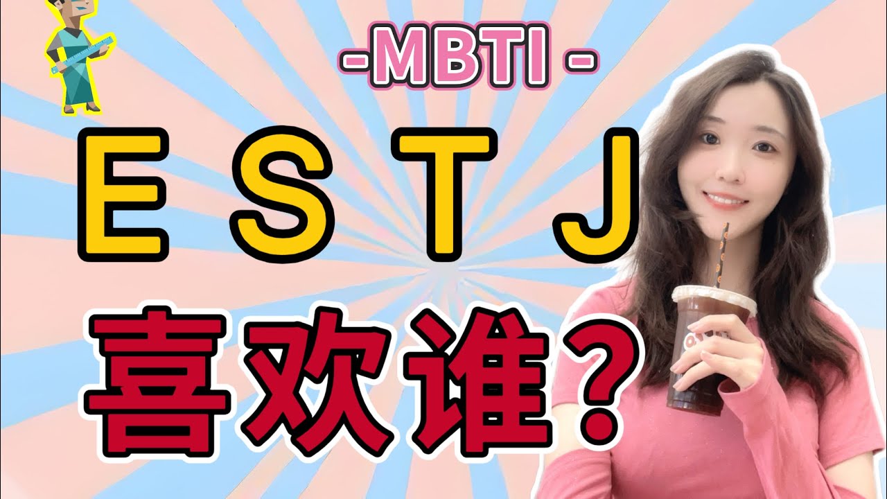 【MBTI】ESTJ喜欢谁？#mbti #mbtitest #estj #情感 