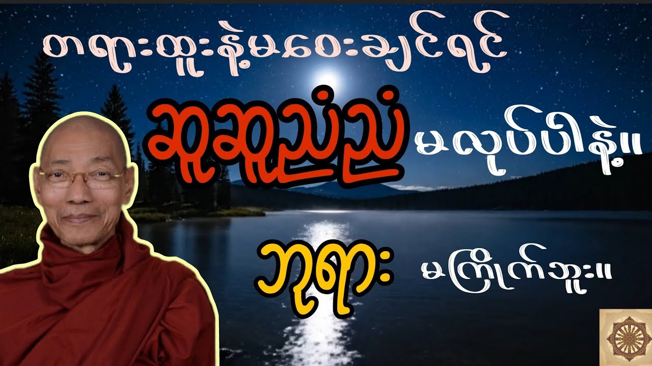 တရားထူးနဲ့မဝေးချင်ရင် ဆူဆူညံညံမလုပ်ပါနဲ့။ ပါမောက္ခချုပ်ဆရာတော်