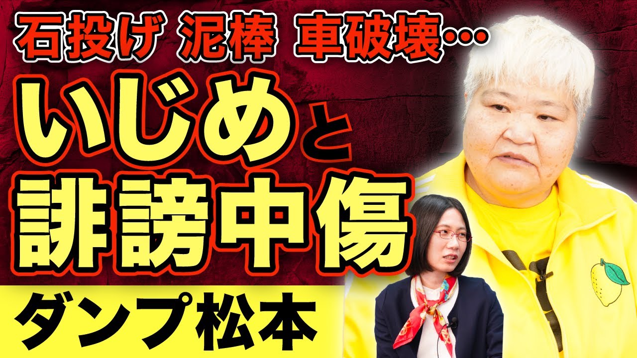 【いじめ・誹謗中傷】プロレスラーの理不尽過ぎるしごき。先輩たちの暇つぶしだった【ダンプ松本】