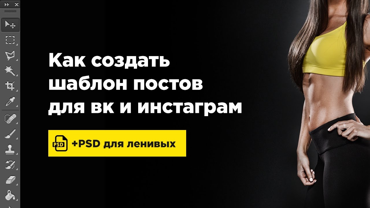 ВЕБ-ДИЗАЙН.  КАК СОЗДАТЬ ШАБЛОН ДЛЯ ВКОНТАКТЕ И ИНСТАГРАМ
