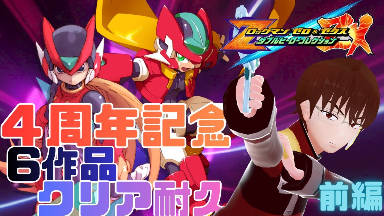 【デビュー4周年企画】ロックマンZ＆ZXダブコレをクリアするまで終われません！！！※前編　【