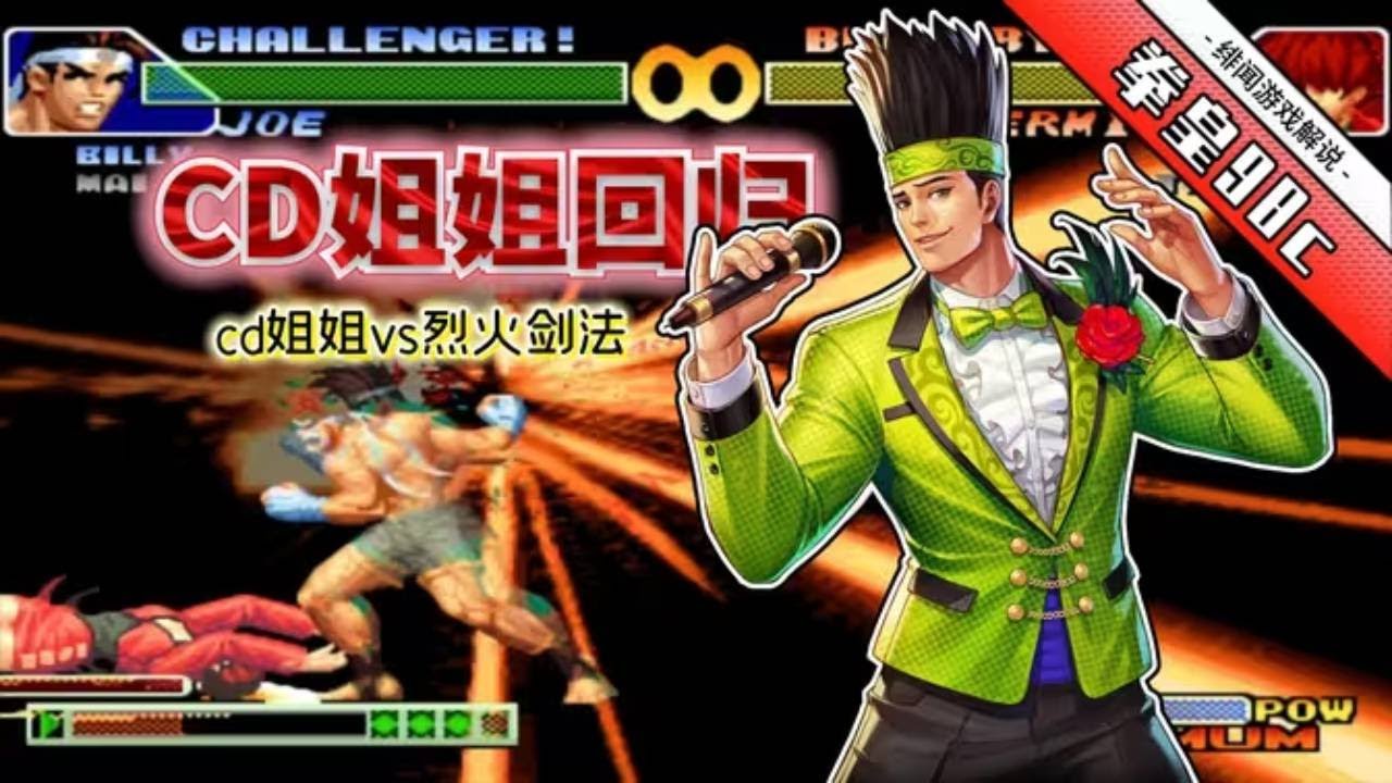 拳皇98：CD姐姐重返賽場，操作依舊華麗 #格鬥遊戲 #拳皇
