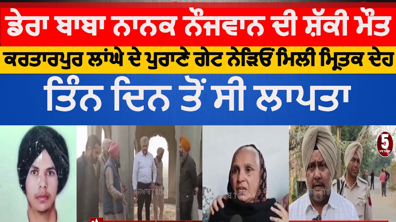 Dera baba nanak youth died in Mysterious situation | dera baba nanak nojwn di maut | dera baba nanak