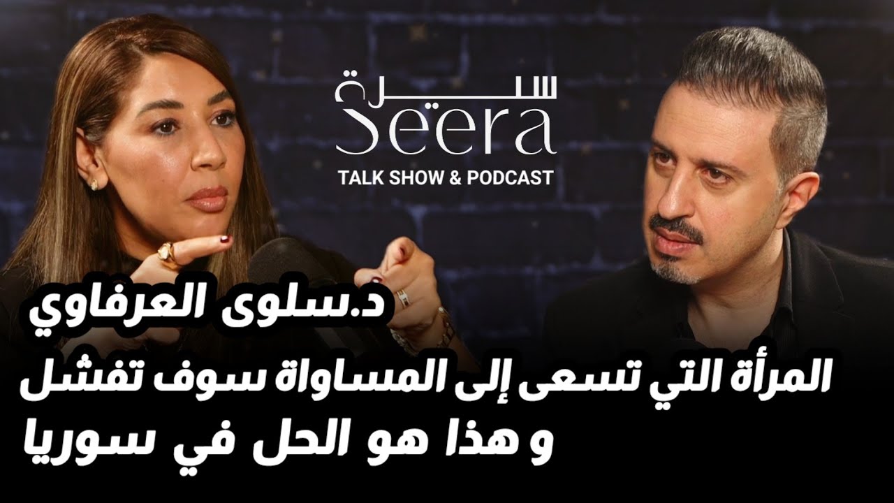 د.سلوى عرفاوي: المرأة التي تسعى إلى المساواة سوف تفشل، و هذا هو الحل | العقارات في سوريا إلى أين ؟