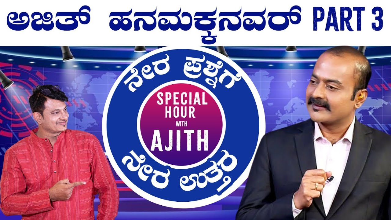 Ajit Hanumakkanavar Part - 3 | Straightforward ಪ್ರಶ್ನೆಗಳಿಗೆ ಉತ್ತರಿಸಿದ್ರು ಅಜಿತ್‌ @KeerthiENTClinic