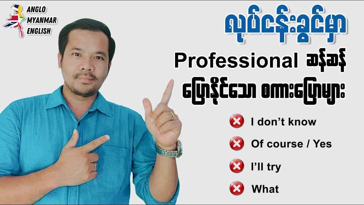 Be professional in workplace (လုပ်ငန်းခွင်မှာ Professional ဆန်ဆန်ပြောနိုင်သော စကားပြောများ