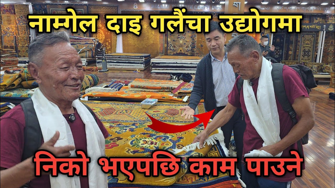 साथीको गलैंचा फ्याक्ट्रीको प्रगति देखेर पुराना दिन सम्झिए नाम्गेल दाइले || आफैंले उद्योग चलाउने रहर