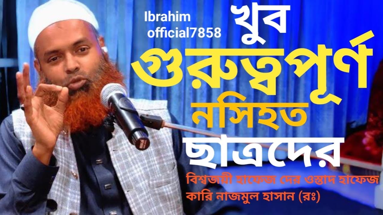 ছাত্রদের খুব গুরুত্বপূর্ণ নসিহত বিশ্বজয়ী হাফেজদের ওস্তাদ হাফেজ কারি নাজমুল হাসান সাহেব #najmussakib