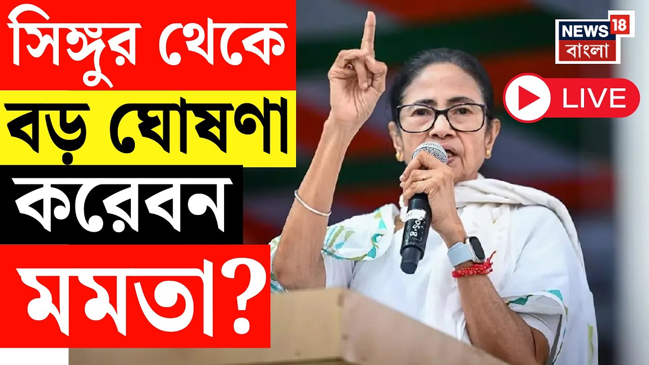 Mamata Banerjee LIVE |  ২৮ জানুয়ারি Singur থেকে বড় ঘোষণা করেবন মমতা বন্দ্যোপাধ্যায়? Bangla News