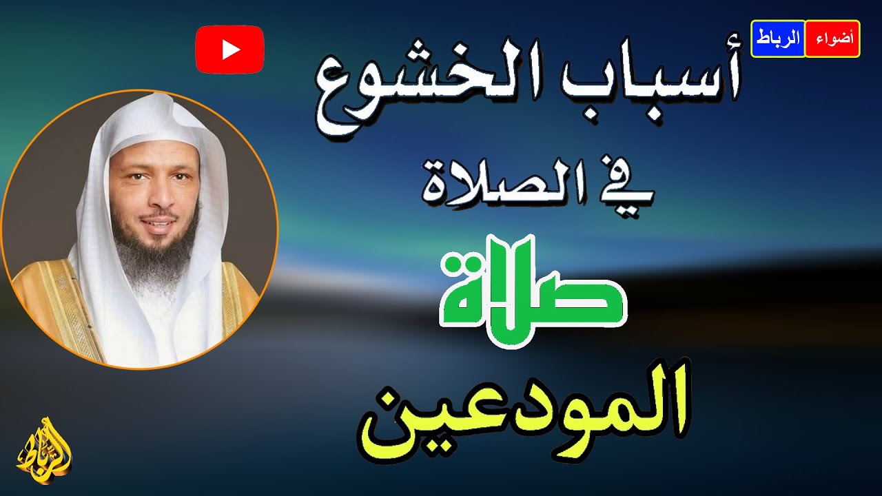 أسباب الخشوع في الصلاة | الشيخ سعد العتيق