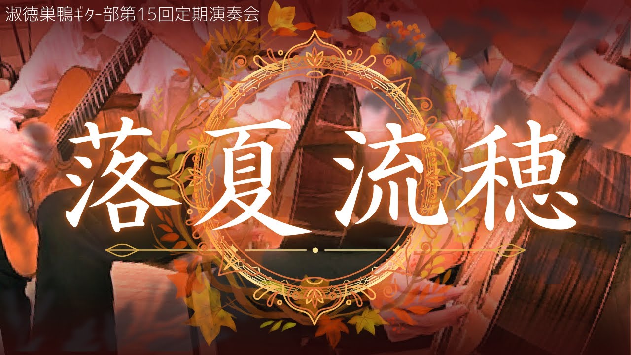 《集大成》落夏流穂【淑徳巣鴨ギター部】
