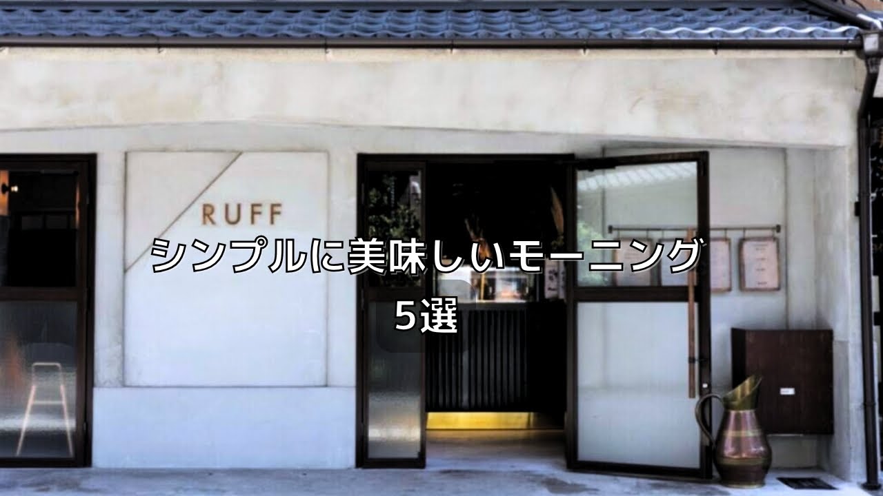 【京都vlog】保存版！シンプルに美味しいモーニング5選｜京都カフェ巡り｜京都グルメ