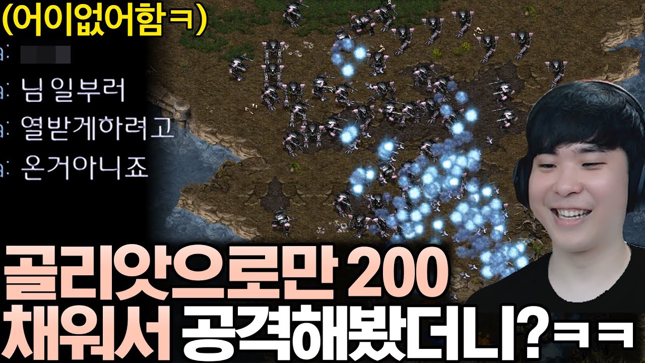몰래 모은 골리앗 200 병력을 한 번에 보여줬더니 황당해하는 상대ㅋㅋ
