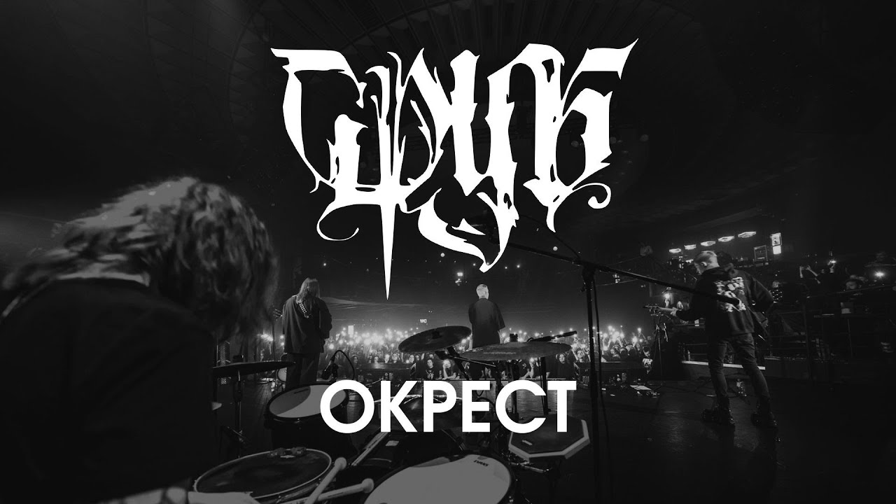 Сруб - Окрест (Санкт-Петербург Live 2025)