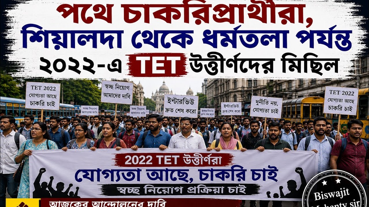 Job seekers take to the streets: 2022 TET qualifiers march from Sealdah to Dharmatala demanding i...