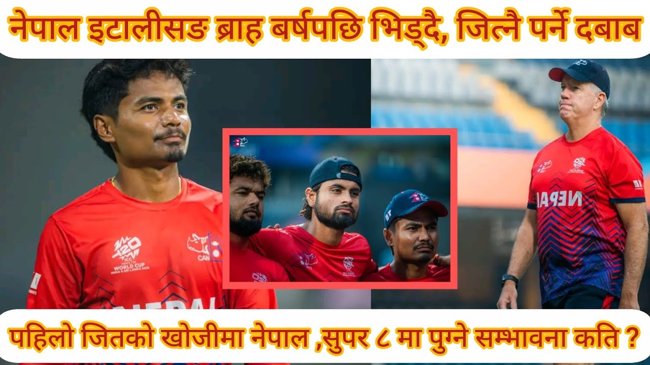 इटालीसङ ब्राह बर्सपछि खेल्दै ,नेपाललाई जित्नै पर्ने दबाब 