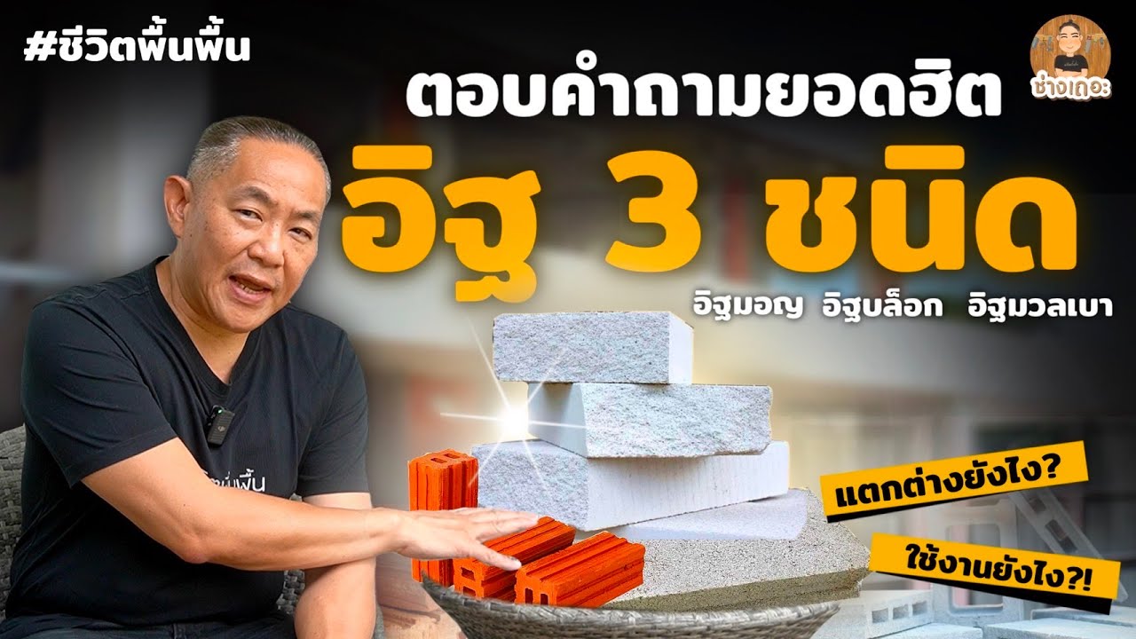 ตอบคำถามยอดฮิต! อิฐ 3 ชนิด เเตกต่างเเละเลือกใช้ยังไง!? | ช่างเถอะ by พี่ปี้