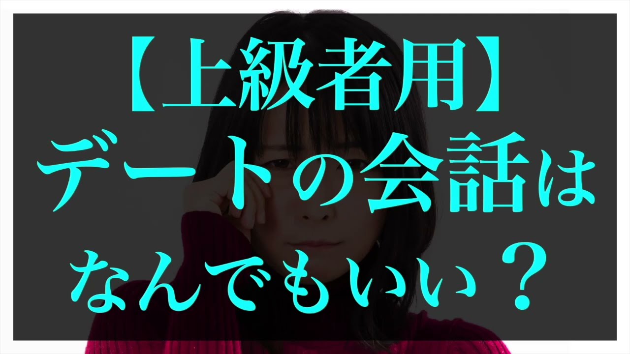 【ノンバーバル】デートの会話はなんでもいい？【コーチング音声】