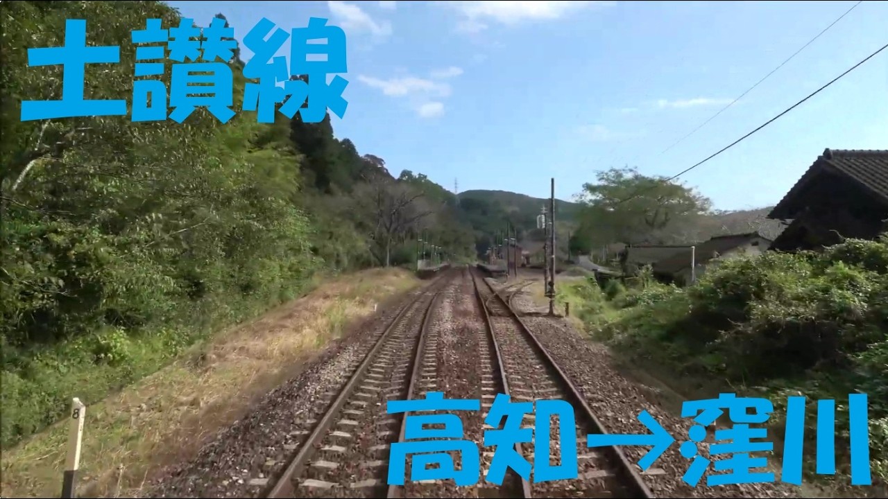 【前面展望動画】JR土讃線　1000系普通　高知→窪川