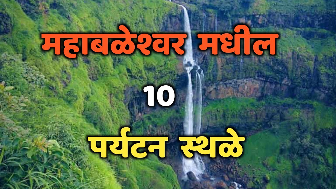 महाबळेश्वर मधील 10 पर्यटन स्थळे|Top 10 Tourist Places in Mahabaleshwar|Mahabaleshwar Tourist Places