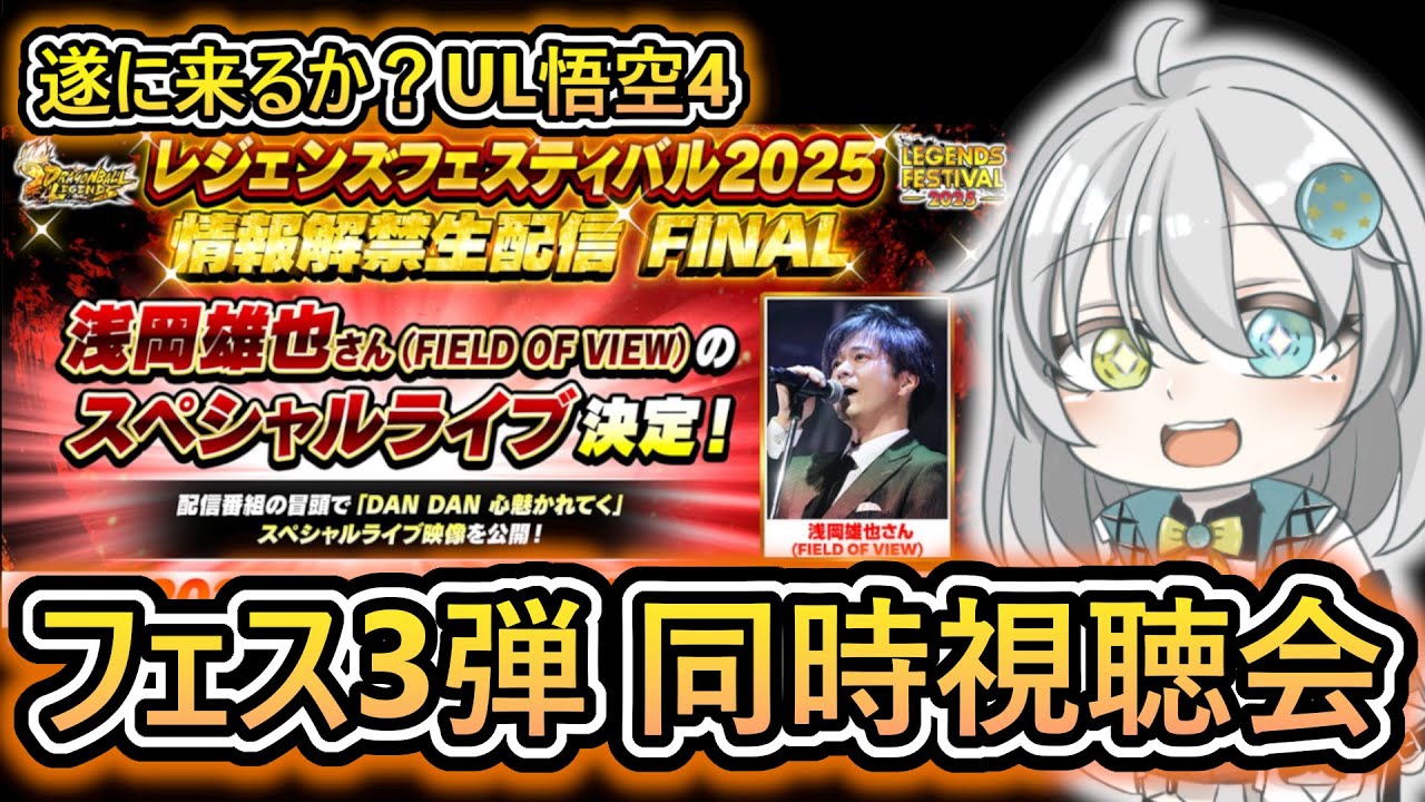 【 公式生放送 】レジェフェス2025第3弾開幕‼　遂にUL悟空4が実装されるのか⁉【 ドラゴンボールレジェンズ　ドラゴンボール 　VTuber  】