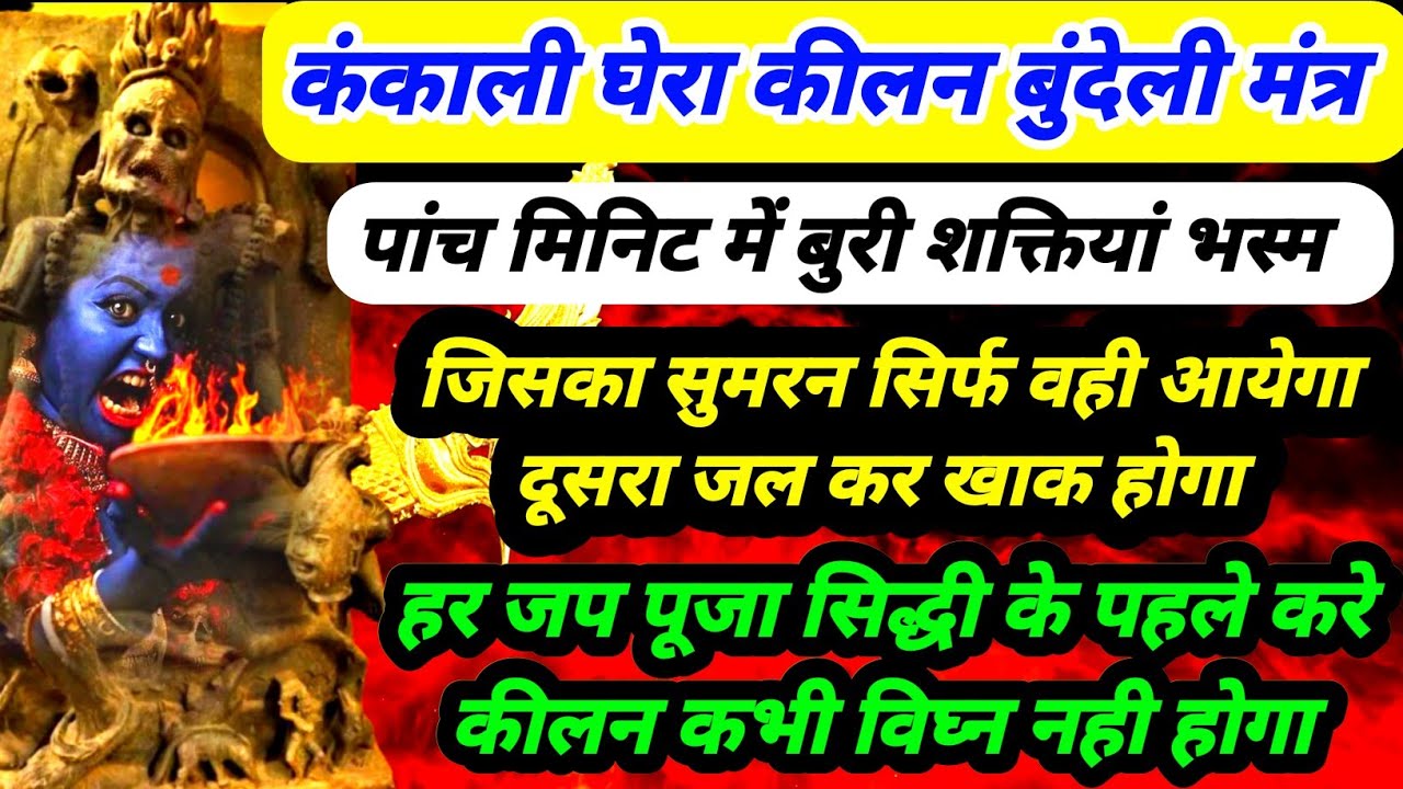 कंकाली घेरा कीलन बुंदेली मंत्र | दुष्ट बुरी शक्ति तुरंत भस्म | जिसका सुमरन सिर्फ वही आएगा बाकी भस्म