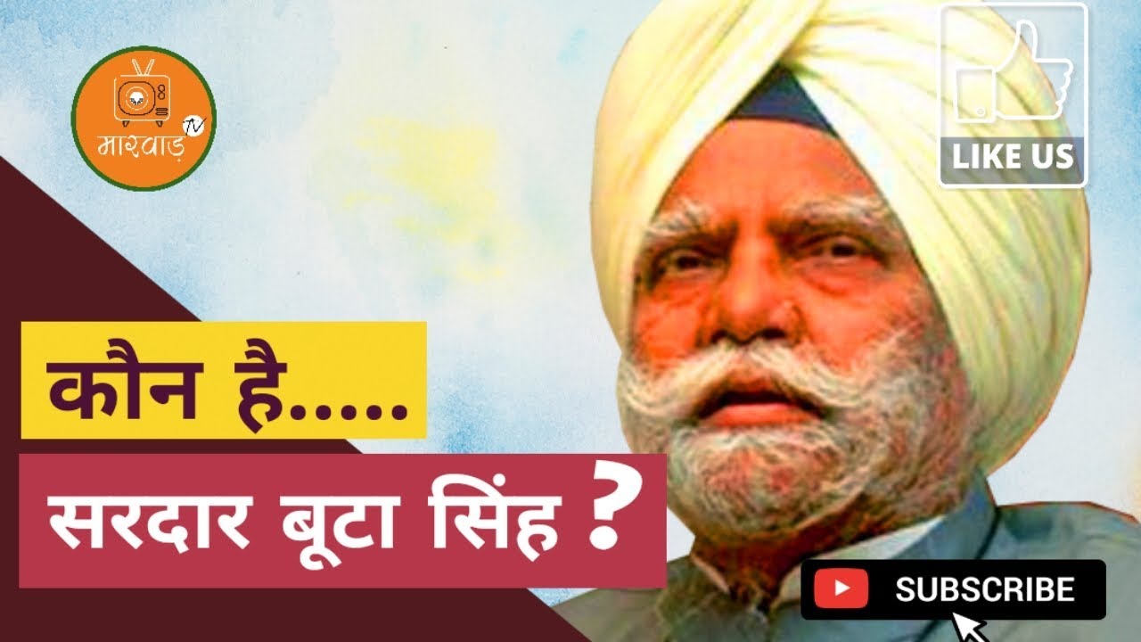 सियासत- कौन है SARDAR BUTA SINGH ? एक परिचय See Full Video