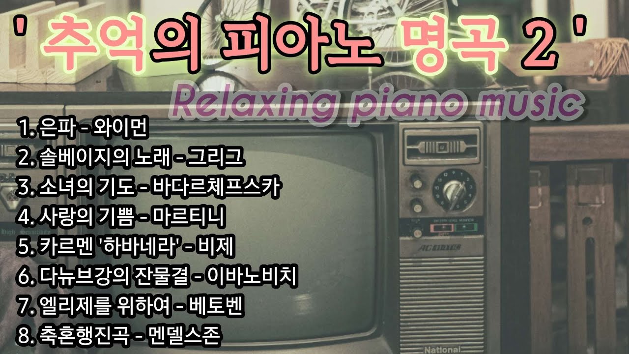 추억의 피아노 명곡집 플리 2 | 한국인이 사랑하는 피아노 음악 | 힐링음악 | 편안한 음악 | Relaxing piano music |유명한 클래식음악 |아름다운피아노연주|위로