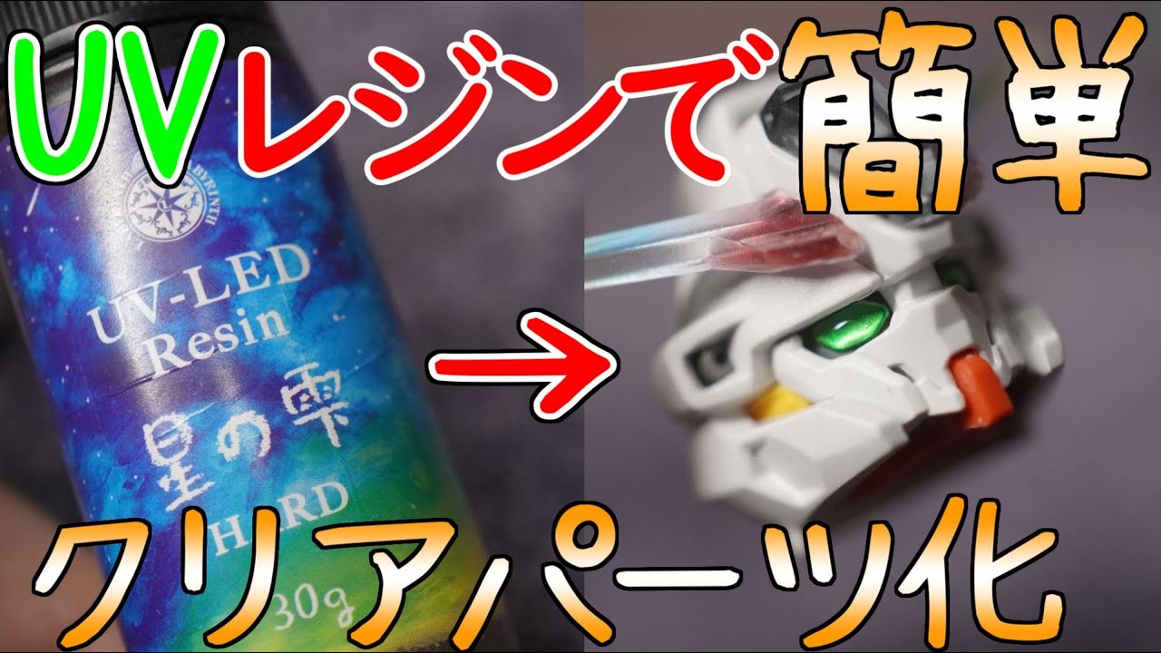 ガンプラのカメラ類をUVレジンで簡単クリアパーツ化