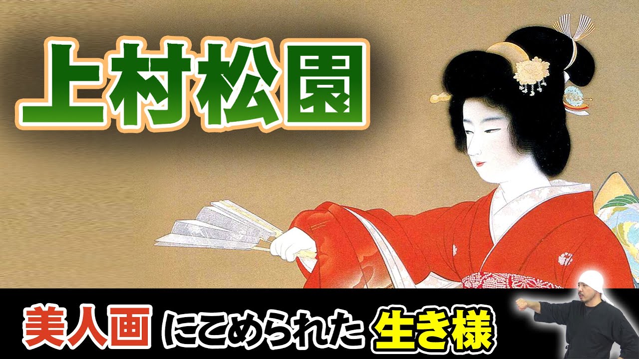 美人画の女王・上村松園：知られざる生涯と名作 -女性の覚悟と闘い