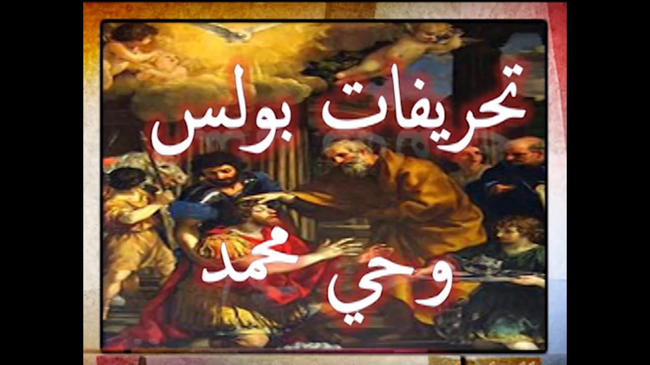 تحريفات بولس وحي محمد | الأخ وحيد برنامج الدليل: الحلقة 87