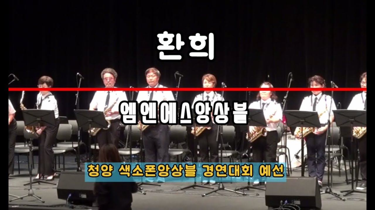 엠엔에스앙상블-환희-청양색소폰경연대회