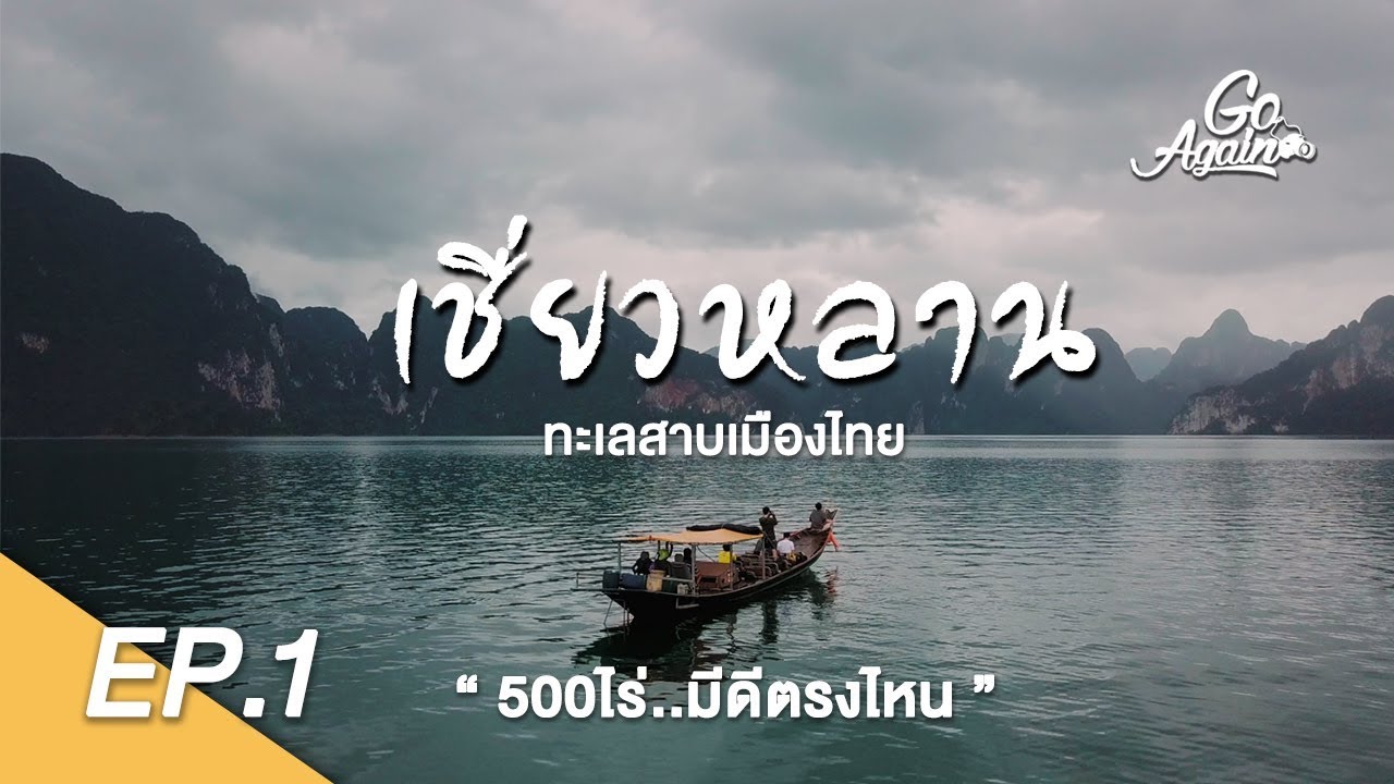 เชี่ยวหลาน..ทะเลสาบเมืองไทย  : แพ500ไร่ Ep.1 | GoAgain
