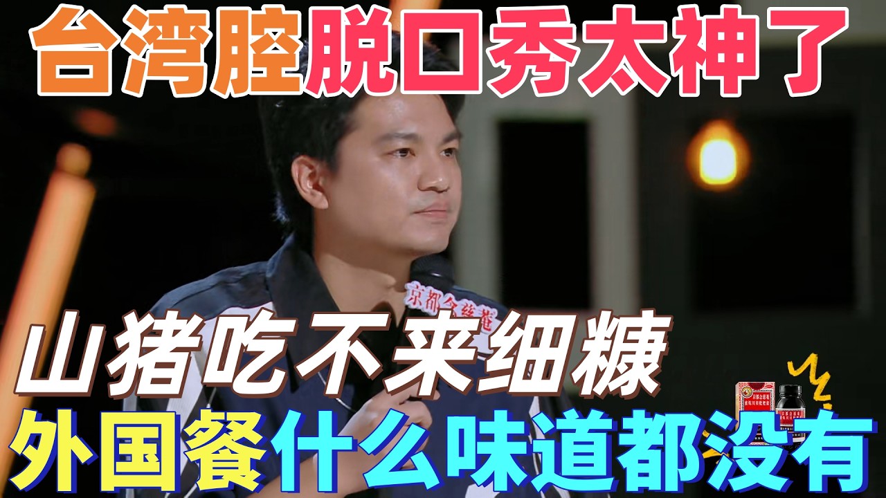【喜劇之王單口季】臺灣腔脫口秀太神了！小羅吐槽外國餐什麼味道都沒有，說自己山豬吃不來細糠，被稱脫口秀文本天花板！#搞笑 #喜剧 #脱口秀 #standupcomedy