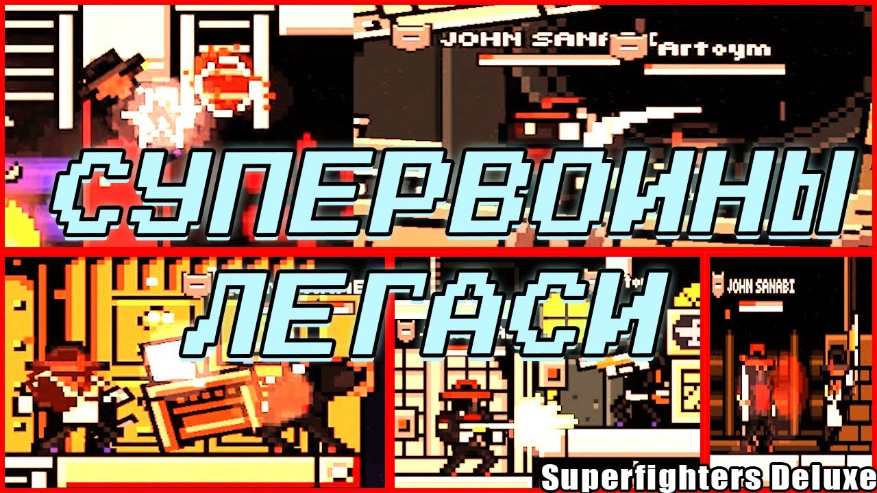 СУПЕРФАЙТЕРЫ ЛЕГАСИ /Superfighters Deluxe