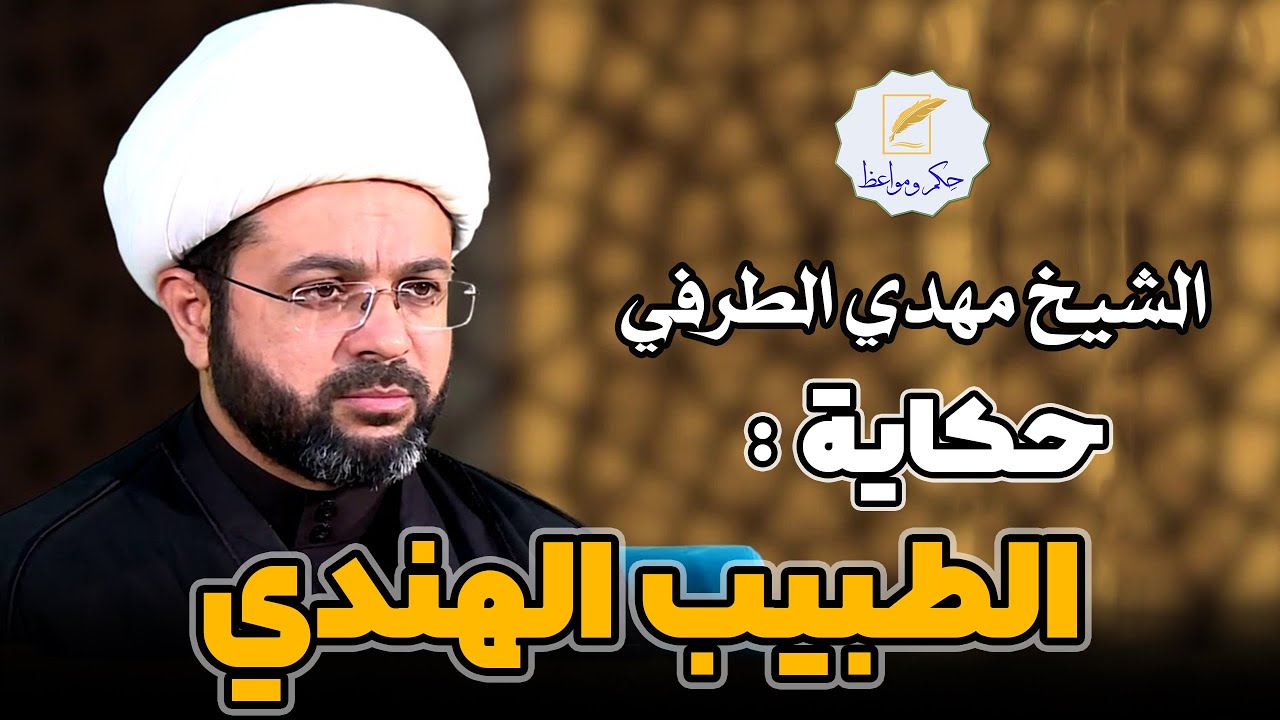 حكاية : الطبيب الهندي | الشيخ مهدي الطرفي