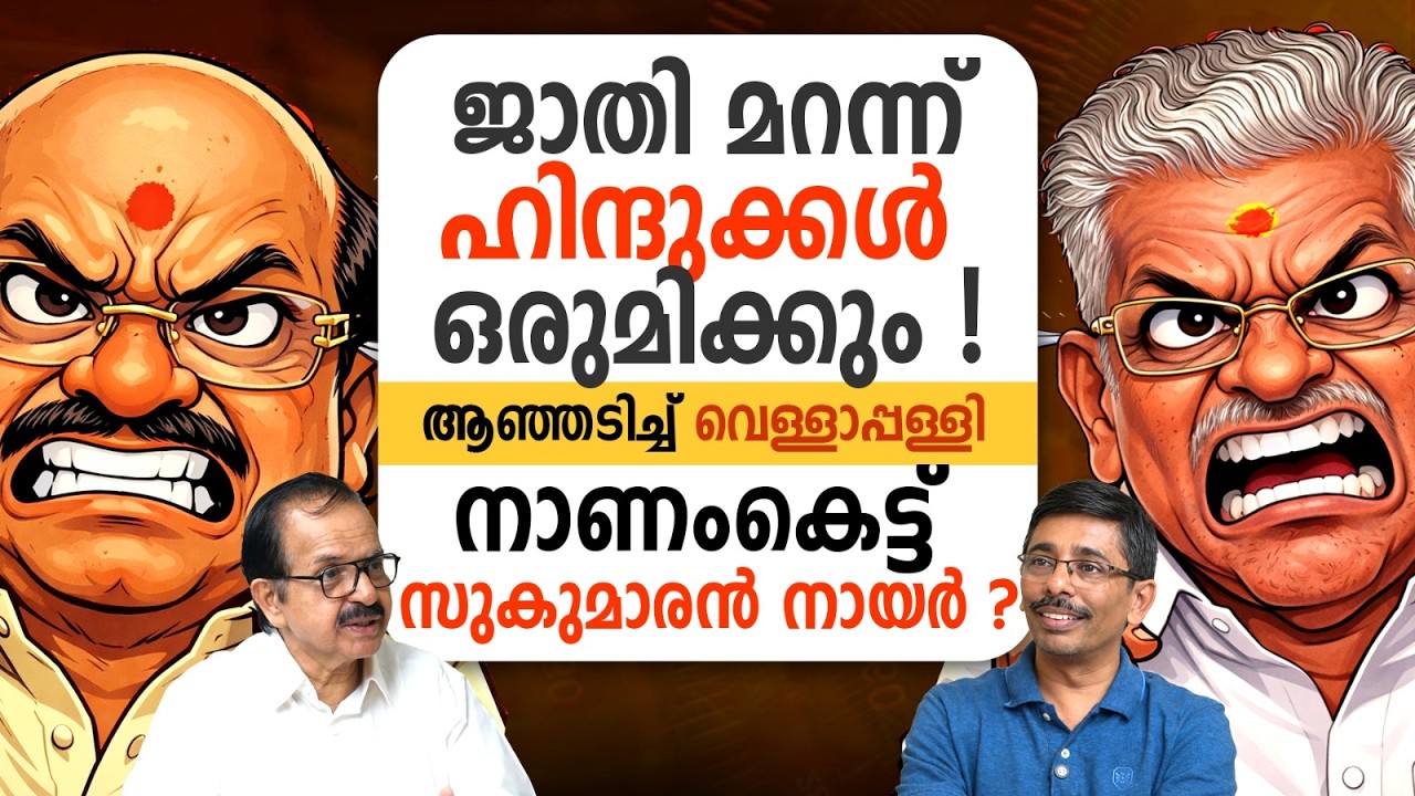 ജാതിപ്പോര് അവസാനിപ്പിക്കും ? l Vellappally Nateshan