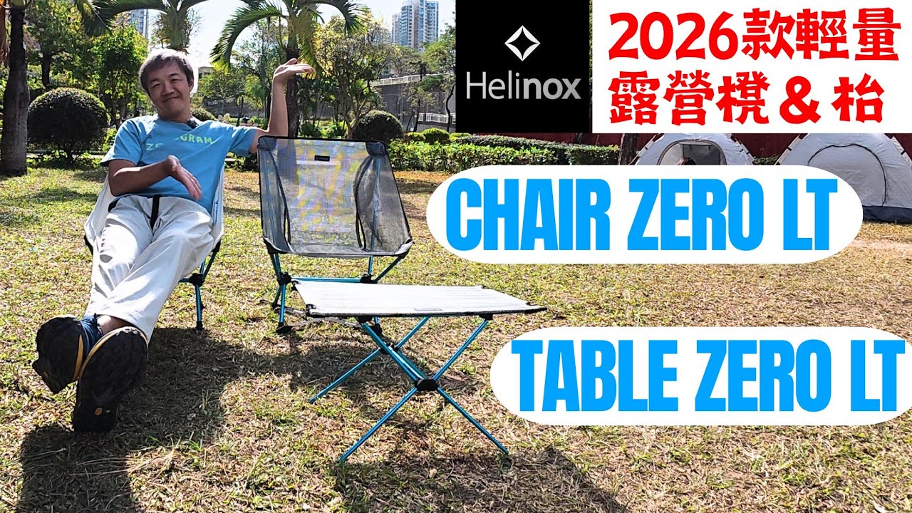 【小林の玩樂】＜露營裝備篇＞進化‼️2️⃣0️⃣2️⃣6️⃣款HELINOX CHAIR ZERO LT & TABLE ZERO LT初登場‼️CHAIR ZERO LT vs CHAIR ZERO