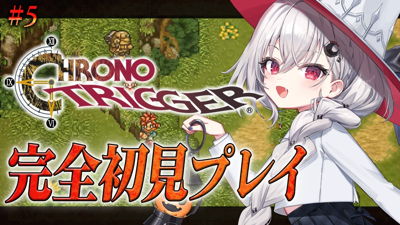 【 クロノ・トリガー 】完全初見！超名作RPGの世界へ！#5 ※ネタバレあり【 領国つかさ / すぺしゃりて 】
