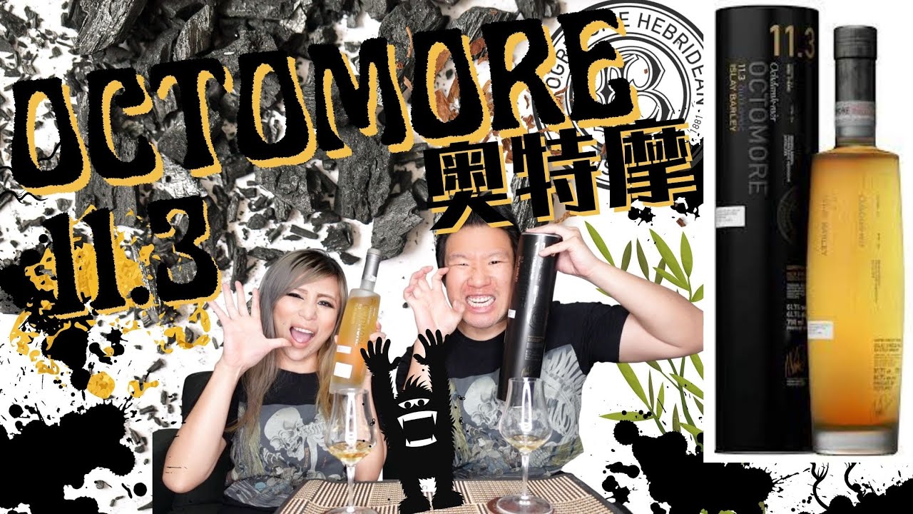 「奧特摩11.3 開箱測評」泥煤大怪獸的小溫柔??! #布萊迪 #奧特摩 #Octomore 最新系列11.3開箱測評!!
