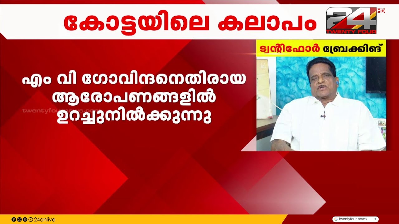 'ഹാപ്പിനസ് ഫെസ്റ്റ് പാർട്ടിയുമായി കൂടിയാലോചിച്ചില്ല..എം.വി. ഗോവിന്ദനോട് വ്യക്തിപരമായ പ്രശ്നങ്ങളില്ല'